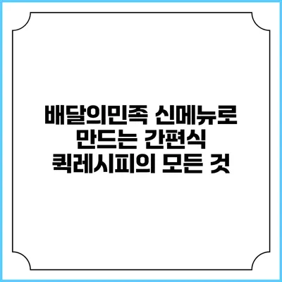배달의민족 신메뉴로 만드는 간편식 퀵레시피의 모든 것
