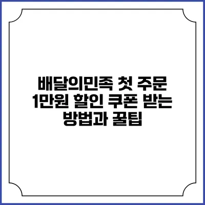 배달의민족 첫 주문 1만원 할인 쿠폰 받는 방법과 꿀팁