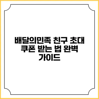 배달의민족 친구 초대 쿠폰 받는 법 완벽 가이드