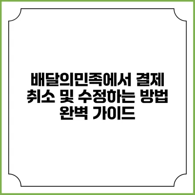 배달의민족에서 결제 취소 및 수정하는 방법 완벽 가이드
