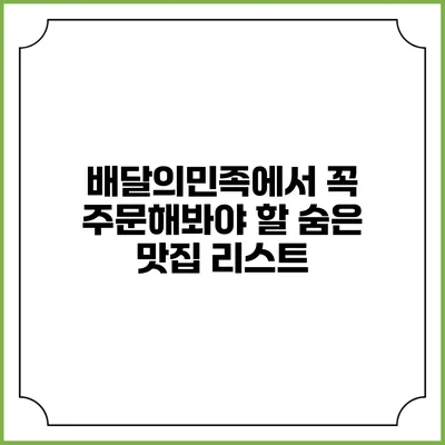 배달의민족에서 꼭 주문해봐야 할 숨은 맛집 리스트