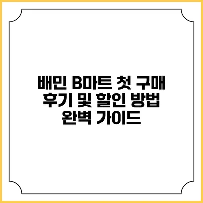 배민 B마트 첫 구매 후기 및 할인 방법 완벽 가이드