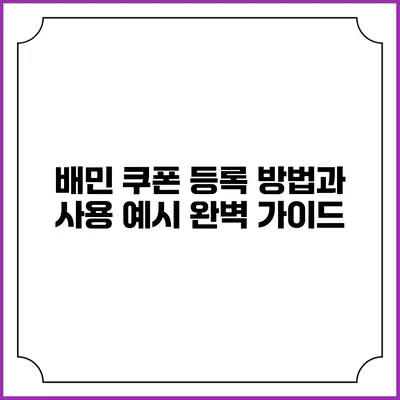 배민 쿠폰 등록 방법과 사용 예시 완벽 가이드