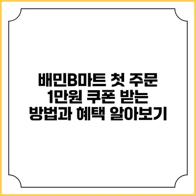 배민B마트 첫 주문 1만원 쿠폰 받는 방법과 혜택 알아보기