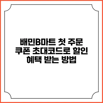 배민B마트 첫 주문 쿠폰 초대코드로 할인 혜택 받는 방법
