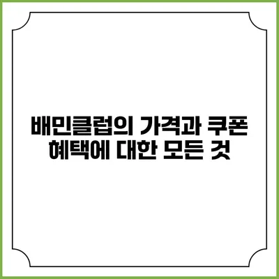 배민클럽의 가격과 쿠폰 혜택에 대한 모든 것