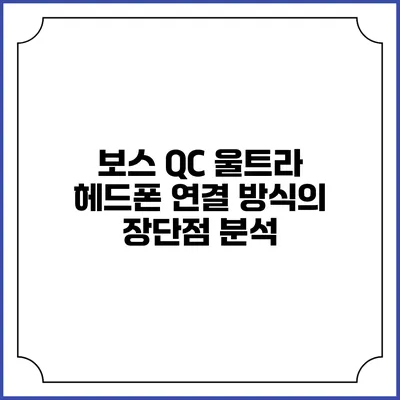 보스 QC 울트라 헤드폰 연결 방식의 장단점 분석