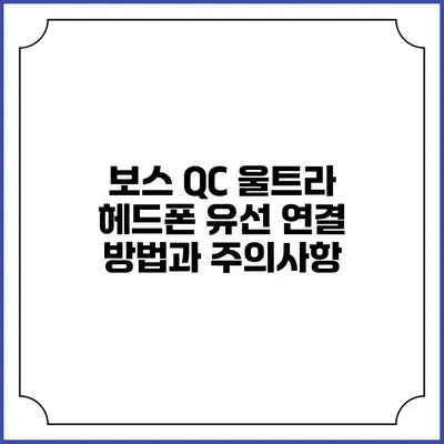 보스 QC 울트라 헤드폰 유선 연결 방법과 주의사항