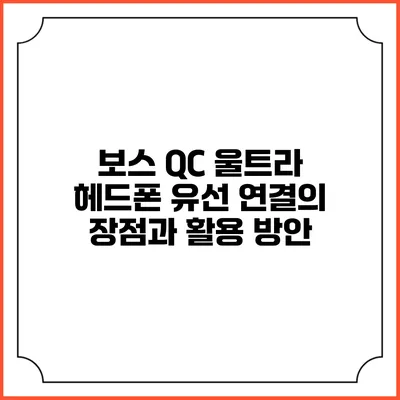 보스 QC 울트라 헤드폰 유선 연결의 장점과 활용 방안