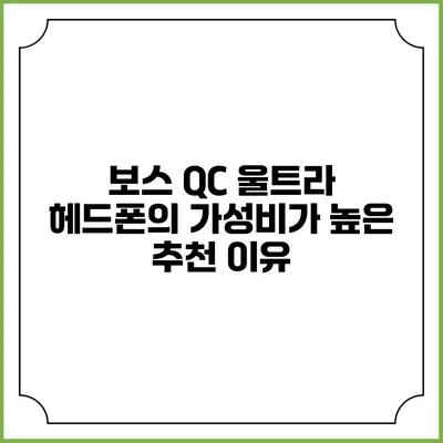 보스 QC 울트라 헤드폰의 가성비가 높은 추천 이유
