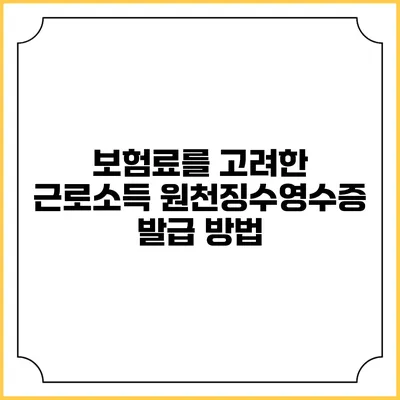 보험료를 고려한 근로소득 원천징수영수증 발급 방법