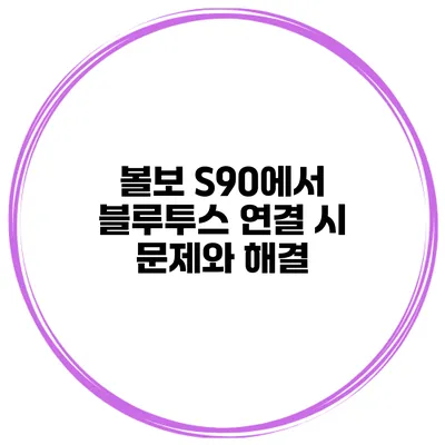 볼보 S90에서 블루투스 연결 시 문제와 해결