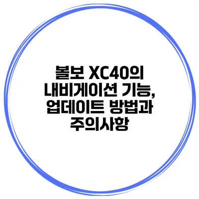 볼보 XC40의 내비게이션 기능, 업데이트 방법과 주의사항
