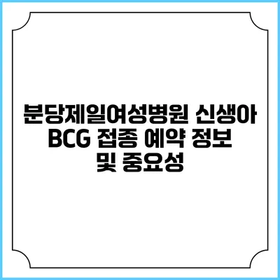 분당제일여성병원 신생아 BCG 접종 예약 정보 및 중요성