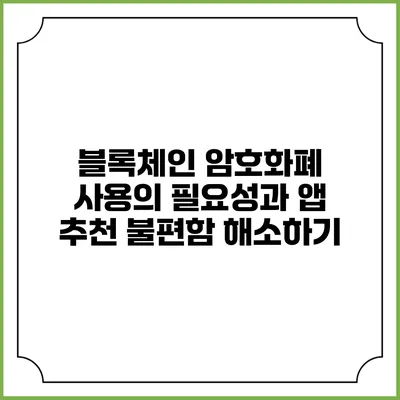 블록체인 암호화폐 사용의 필요성과 앱 추천 불편함 해소하기