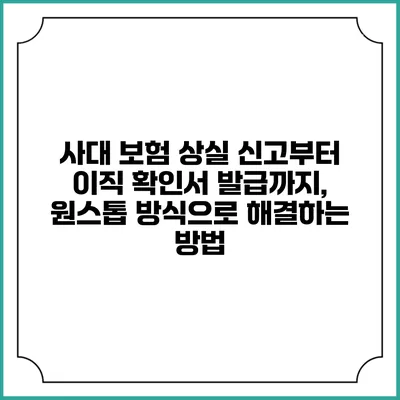 사대 보험 상실 신고부터 이직 확인서 발급까지, 원스톱 방식으로 해결하는 방법