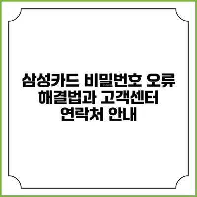 삼성카드 비밀번호 오류 해결법과 고객센터 연락처 안내