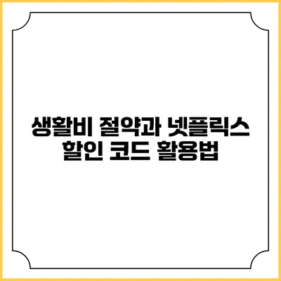 생활비 절약과 넷플릭스 할인 코드 활용법