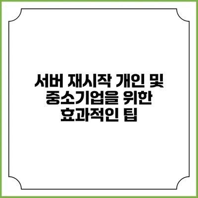 서버 재시작: 개인 및 중소기업을 위한 효과적인 팁
