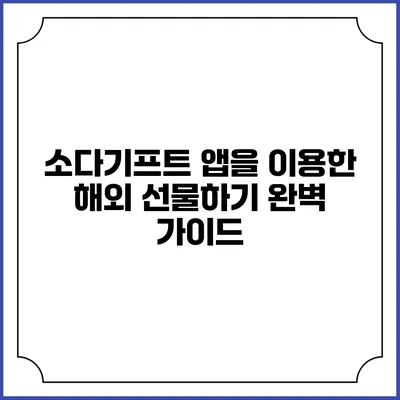 소다기프트 앱을 이용한 해외 선물하기 완벽 가이드