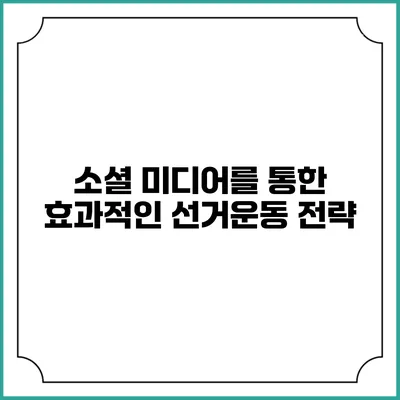 소셜 미디어를 통한 효과적인 선거운동 전략