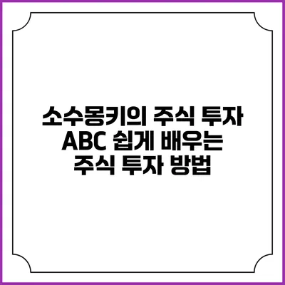 소수몽키의 주식 투자 ABC: 쉽게 배우는 주식 투자 방법