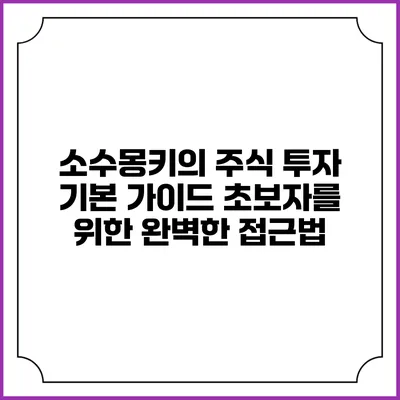 소수몽키의 주식 투자 기본 가이드: 초보자를 위한 완벽한 접근법