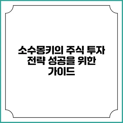 소수몽키의 주식 투자 전략: 성공을 위한 가이드