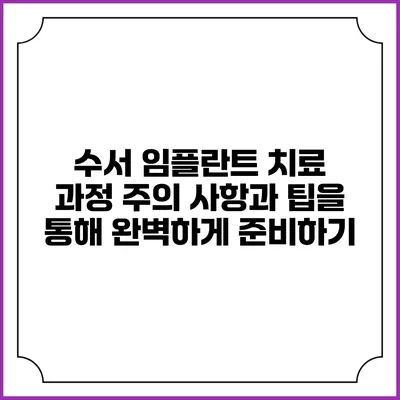 수서 임플란트 치료 과정: 주의 사항과 팁을 통해 완벽하게 준비하기