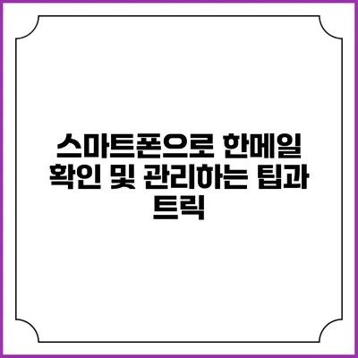 스마트폰으로 한메일 확인 및 관리하는 팁과 트릭