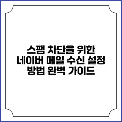 스팸 차단을 위한 네이버 메일 수신 설정 방법 완벽 가이드