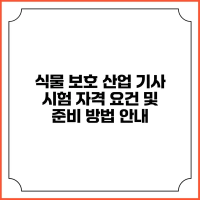 식물 보호 산업 기사 시험: 자격 요건 및 준비 방법 안내
