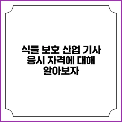 식물 보호 산업 기사 응시 자격에 대해 알아보자