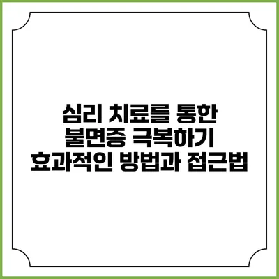 심리 치료를 통한 불면증 극복하기: 효과적인 방법과 접근법