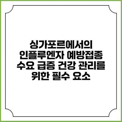 싱가포르에서의 인플루엔자 예방접종 수요 급증: 건강 관리를 위한 필수 요소