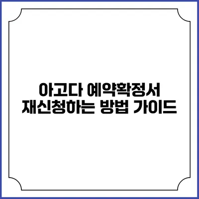 아고다 예약확정서 재신청하는 방법 가이드
