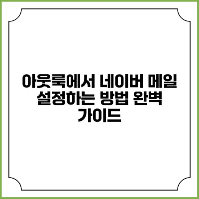 아웃룩에서 네이버 메일 설정하는 방법 완벽 가이드