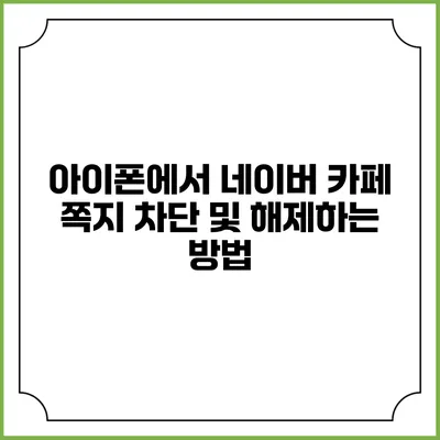 아이폰에서 네이버 카페 쪽지 차단 및 해제하는 방법