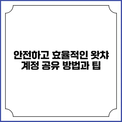 안전하고 효율적인 왓챠 계정 공유 방법과 팁