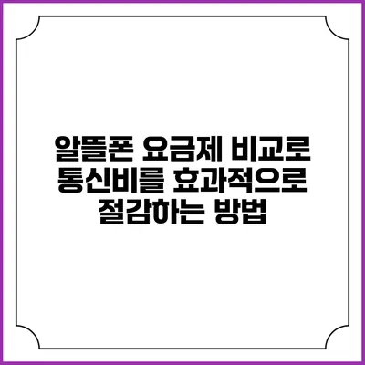 알뜰폰 요금제 비교로 통신비를 효과적으로 절감하는 방법