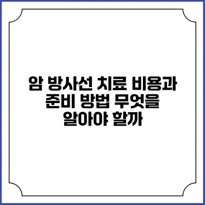 암 방사선 치료 비용과 준비 방법: 무엇을 알아야 할까?