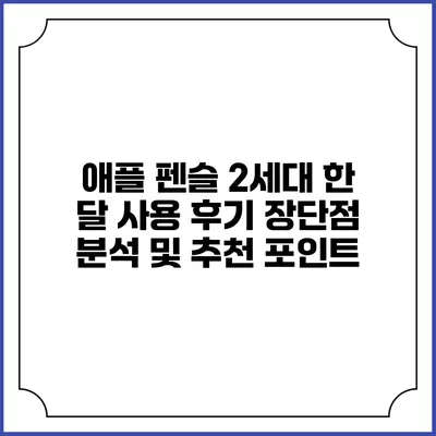 애플 펜슬 2세대 한 달 사용 후기: 장단점 분석 및 추천 포인트