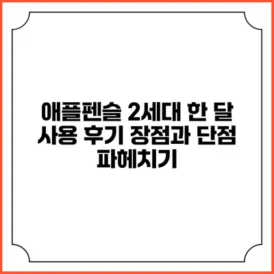 애플펜슬 2세대 한 달 사용 후기: 장점과 단점 파헤치기