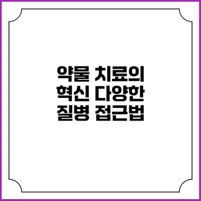 약물 치료의 혁신: 다양한 질병 접근법