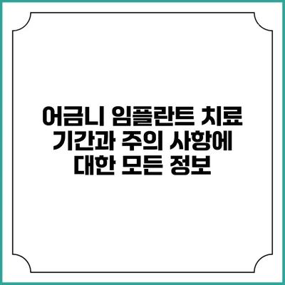 어금니 임플란트 치료 기간과 주의 사항에 대한 모든 정보