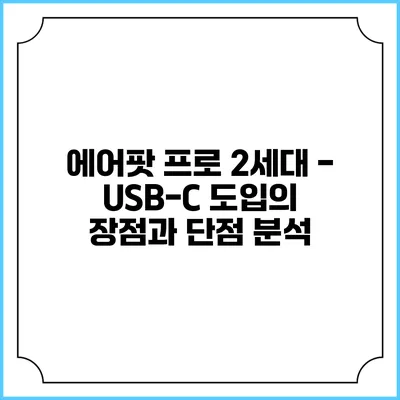에어팟 프로 2세대 - USB-C 도입의 장점과 단점 분석