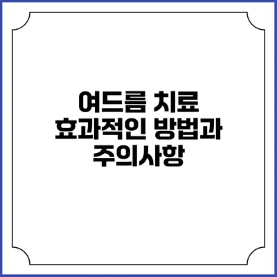 여드름 치료: 효과적인 방법과 주의사항