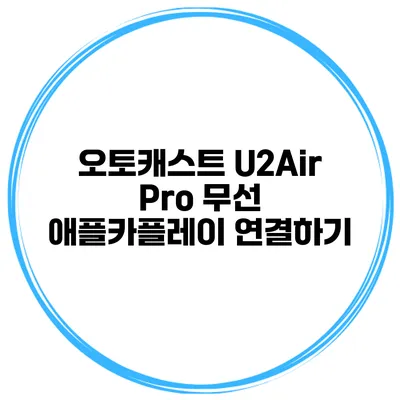 오토캐스트 U2Air Pro 무선 애플카플레이 연결하기