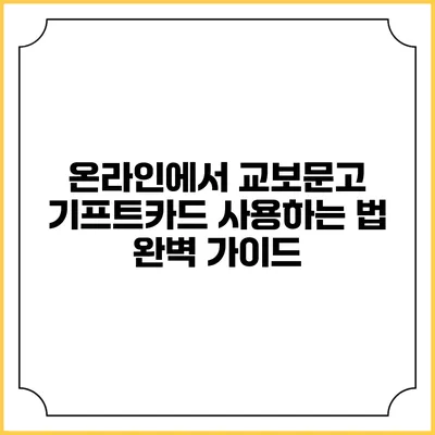 온라인에서 교보문고 기프트카드 사용하는 법 완벽 가이드