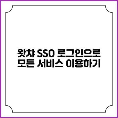 왓챠 SSO 로그인으로 모든 서비스 이용하기